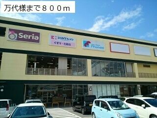 近くの万代様まで800m(徒歩10分)