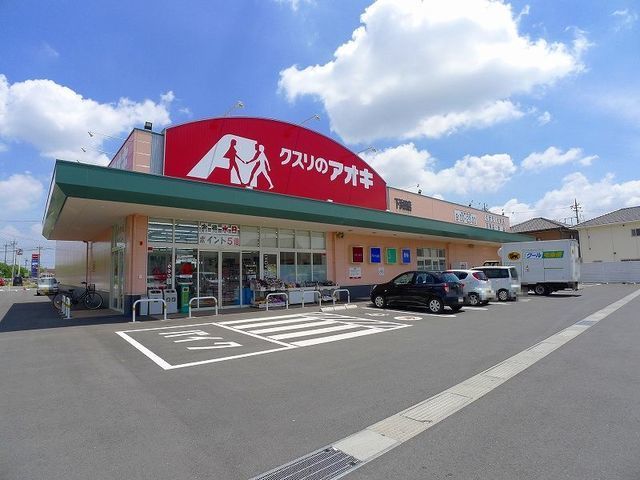 近くのクスリのアオキ東矢島店まで1,900m(徒歩24分)