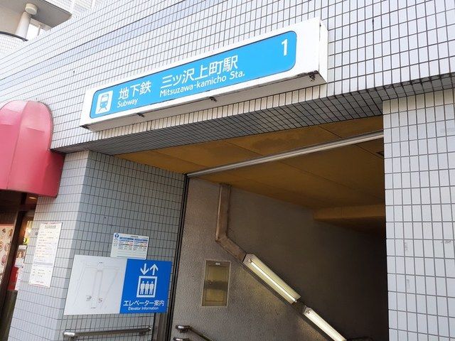 近くの三ッ沢上町駅まで350m（徒歩5分）