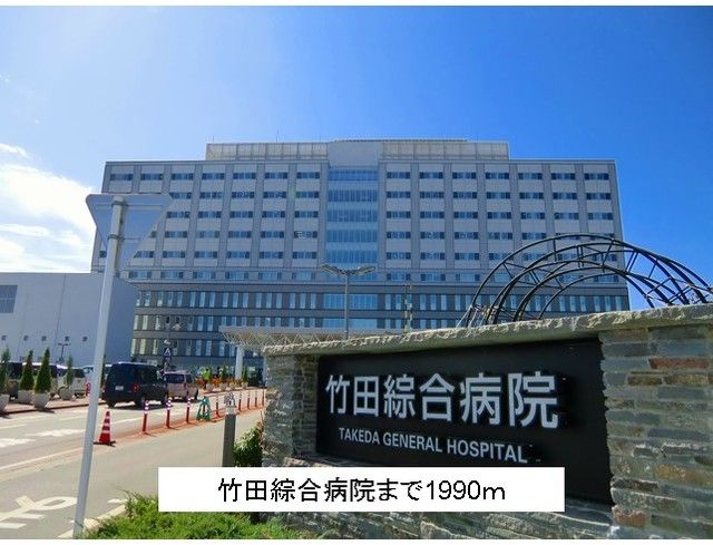 近くの竹田綜合病院まで1,990m（徒歩25分）