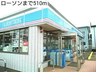 近くのローソンまで510m（徒歩7分）