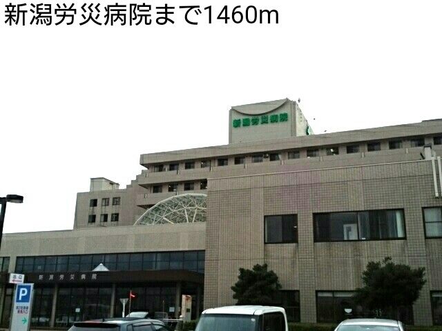 近くの新潟労災病院まで1,460m（徒歩19分）