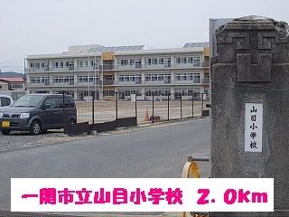 近くの一関市立山目小学校まで2,000m(徒歩25分)