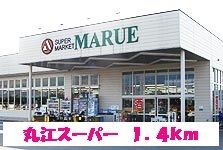 近くの丸江スーパーまで1,400m(徒歩18分)
