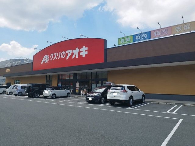 近くのくすりのアオキまで1,100m(徒歩14分)