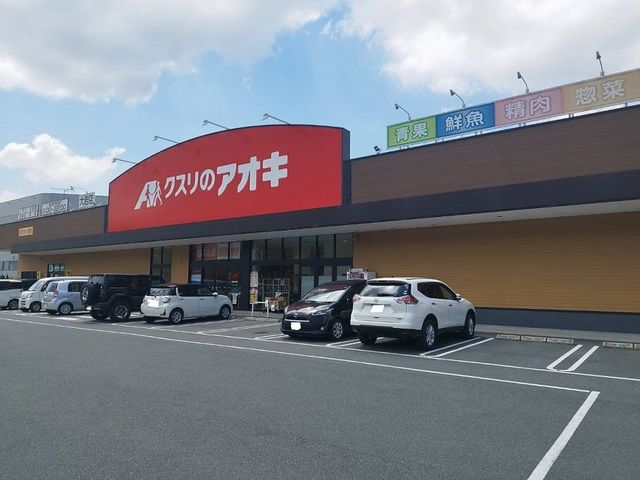 近くのくすりのアオキまで1,100m(徒歩14分)