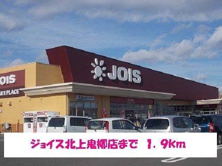 近くのジョイス北上鬼柳店まで1,900m（徒歩24分）