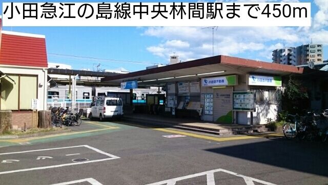 近くの小田急江の島線中央林間駅まで450m（徒歩6分）