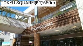 近くのTOKYU SQUAREまで650m（徒歩9分）