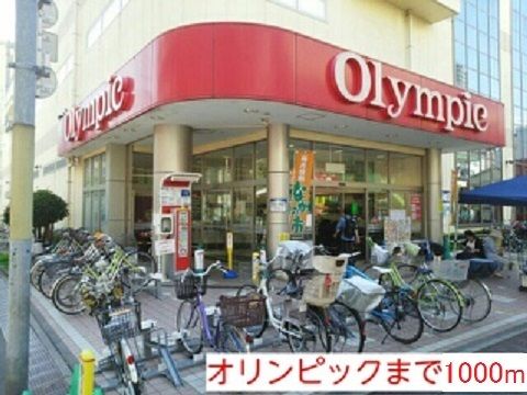 近くのオリンピックまで1,000m（徒歩13分）