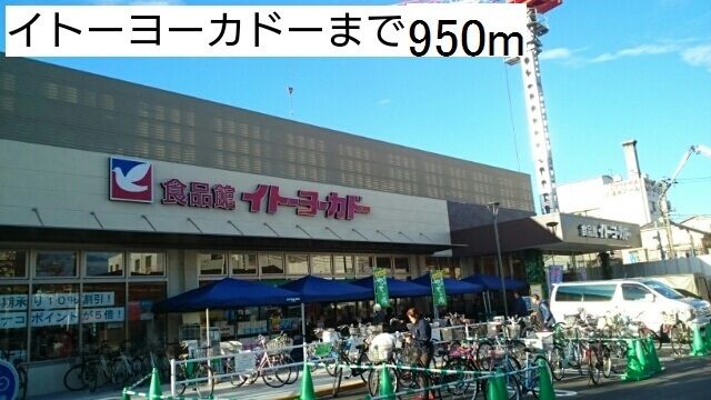近くのイトーヨーカドーまで950m（徒歩12分）