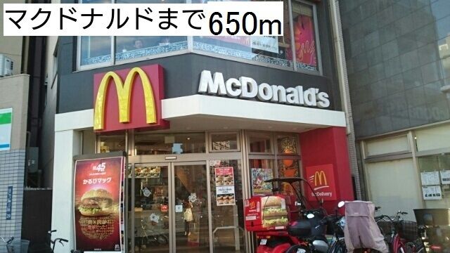 近くのマクドナルドまで650m（徒歩9分）
