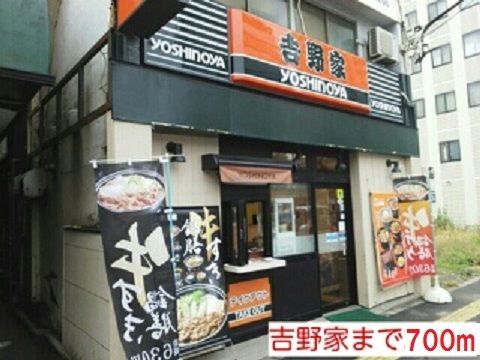 近くの吉野家まで700m（徒歩9分）