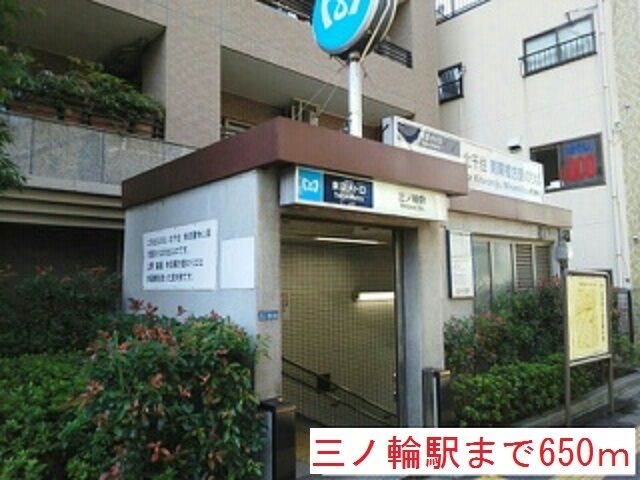近くの三ノ輪駅まで650m（徒歩9分）