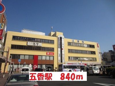 近くの五香駅まで840m（徒歩11分）