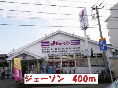 近くのジェーソンまで400m（徒歩5分）