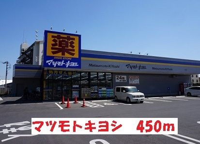 近くのマツモトキヨシまで450m（徒歩6分）