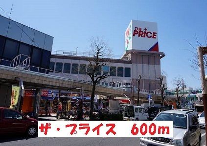 近くのザ・プライスまで600m（徒歩8分）