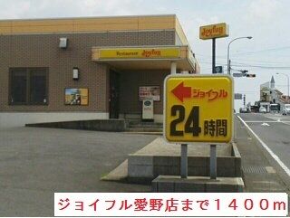 近くのジョイフル愛野店まで1,400m（徒歩18分）