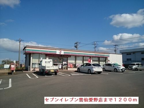 近くのセブンイレブン雲仙愛野店まで1,200m（徒歩15分）