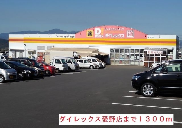 近くのダイレックス愛野店まで1,300m（徒歩17分）