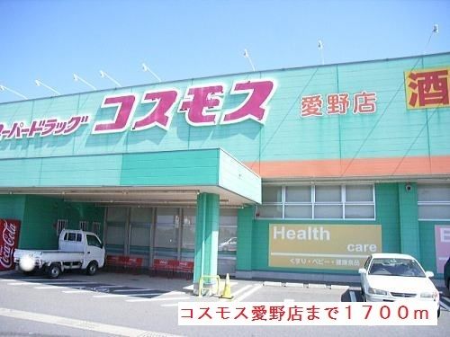 近くのドラッグコスモス愛野店まで1,700m（徒歩22分）