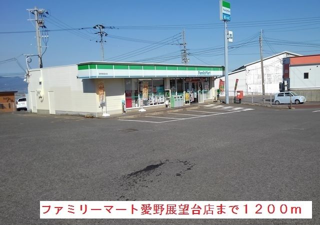 近くのファミリーマート愛野展望台店まで1,200m（徒歩15分）