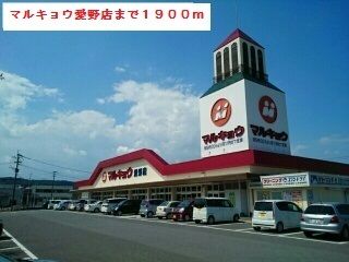 近くのマルキョウ愛野店まで1,900m（徒歩24分）