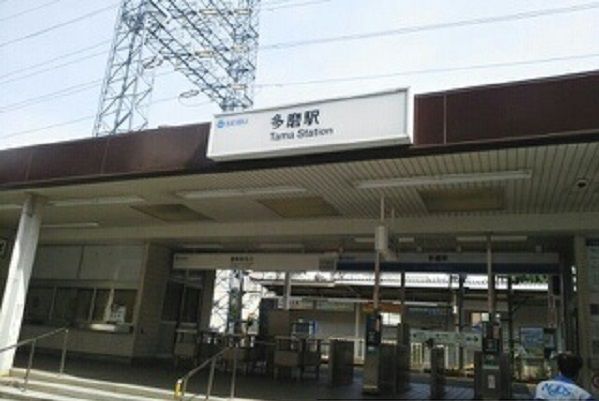 近くの多磨駅まで1,300m(徒歩17分)