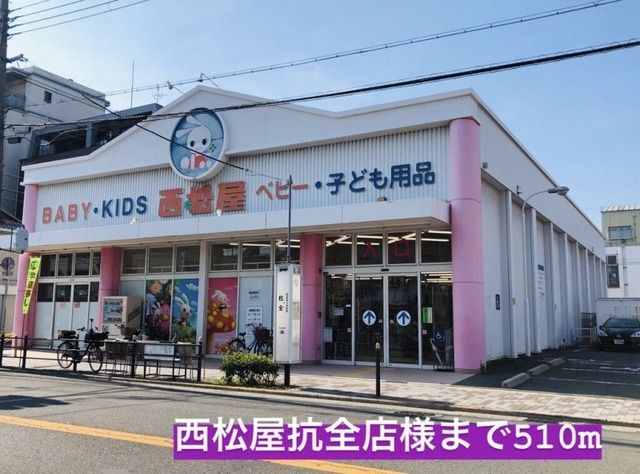 近くの西松屋杭全店まで510m（徒歩7分）