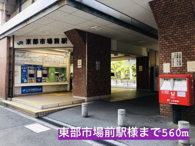 近くの東部市場前駅まで560m（徒歩7分）