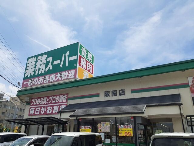 近くの業務スーパー阪南店様まで950m（徒歩12分）