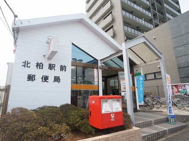 近くの北柏郵便局まで950m(徒歩12分)