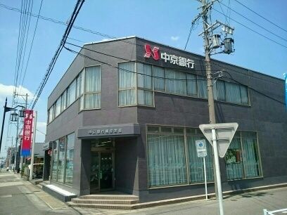 近くの中京銀行まで850m（徒歩11分）