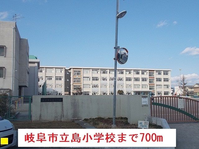 近くの岐阜市立島小学校まで700m（徒歩9分）