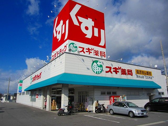 近くのスギドラッグ清水山店まで450m（徒歩6分）
