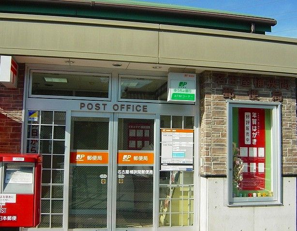 近くの名古屋桶狭間郵便局まで550m（徒歩7分）