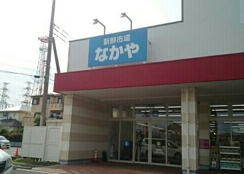 近くの新鮮市場なかやまで140m(徒歩2分)