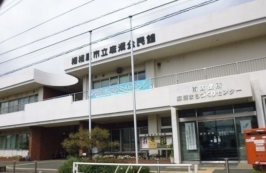 近くの相模原市立麻溝公民館まで1,000m(徒歩13分)