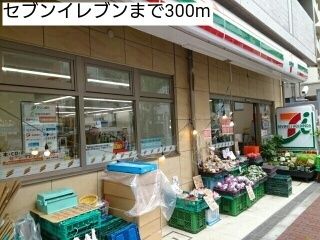 近くのセブンイレブンまで300m(徒歩4分)