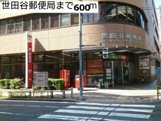 近くの世田谷郵便局まで600m(徒歩8分)