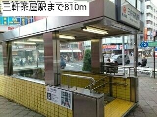 近くの三軒茶屋駅まで810m(徒歩11分)
