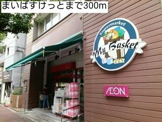 近くのまいばすけっとまで300m(徒歩4分)
