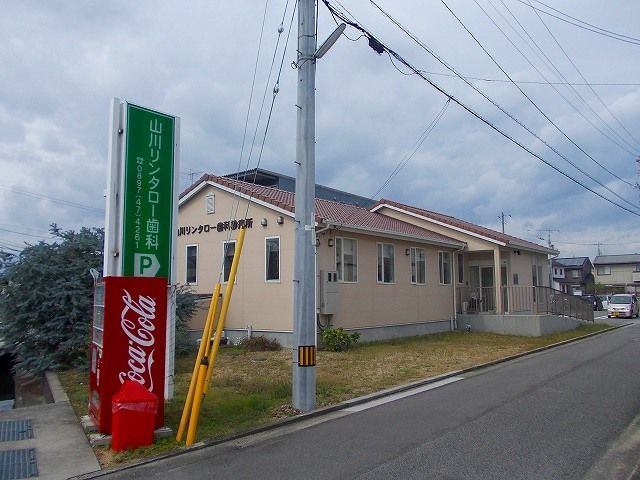 近くの山川リンタロー歯科診療所様まで1,600m(徒歩20分)
