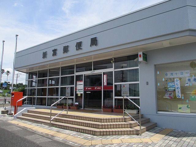 近くの新富郵便局まで350m(徒歩5分)