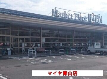 近くのマイヤ青山店まで450m（徒歩6分）