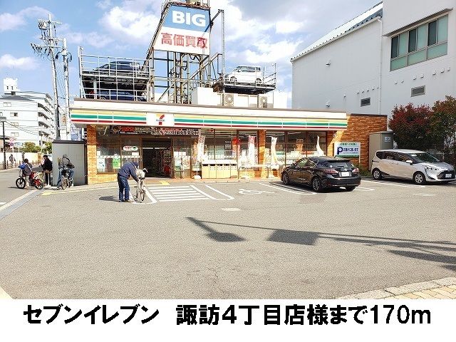 近くのセブンイレブン　諏訪４丁目店まで170m（徒歩3分）