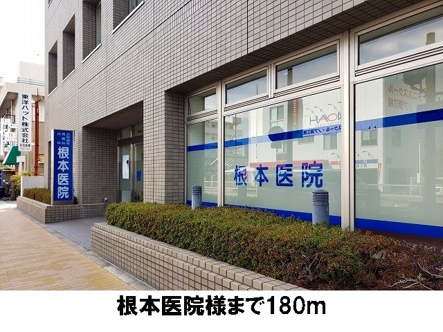 近くの根本医院まで180m（徒歩3分）