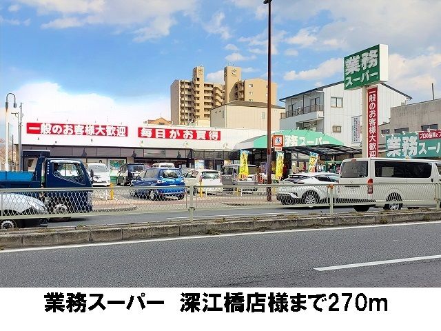 近くの業務スーパー　深江橋店まで270m（徒歩4分）