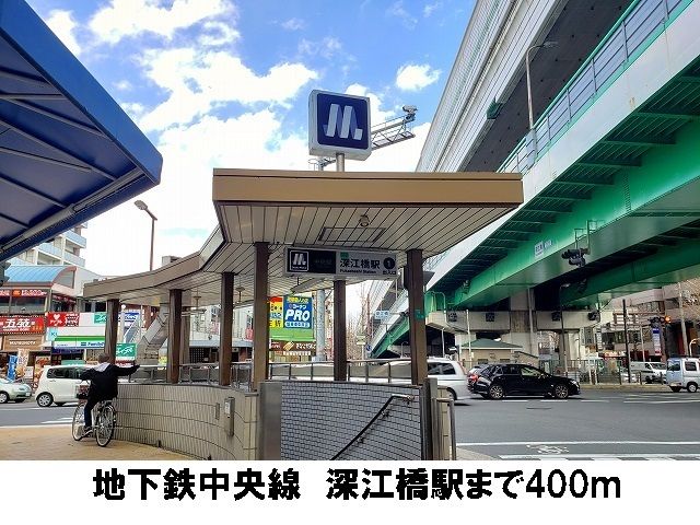近くの地下鉄中央線　深江橋駅まで400m（徒歩5分）